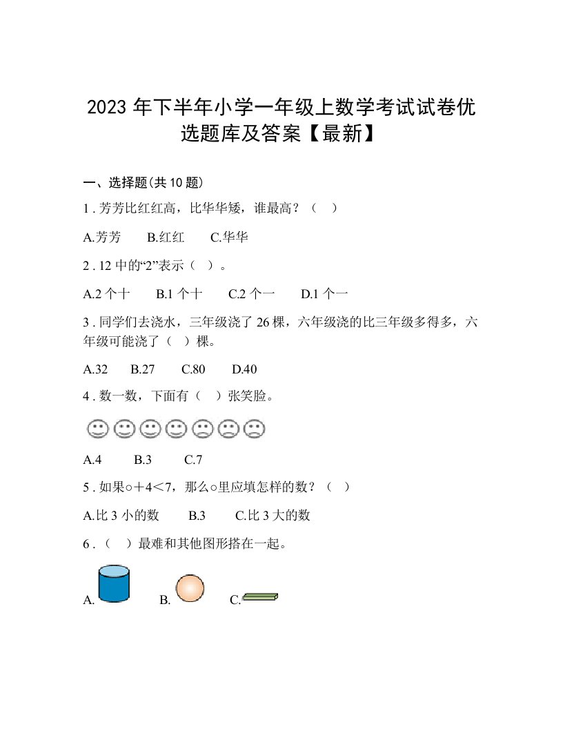 2023年下半年小学一年级上数学考试试卷优选题库及答案【最新】