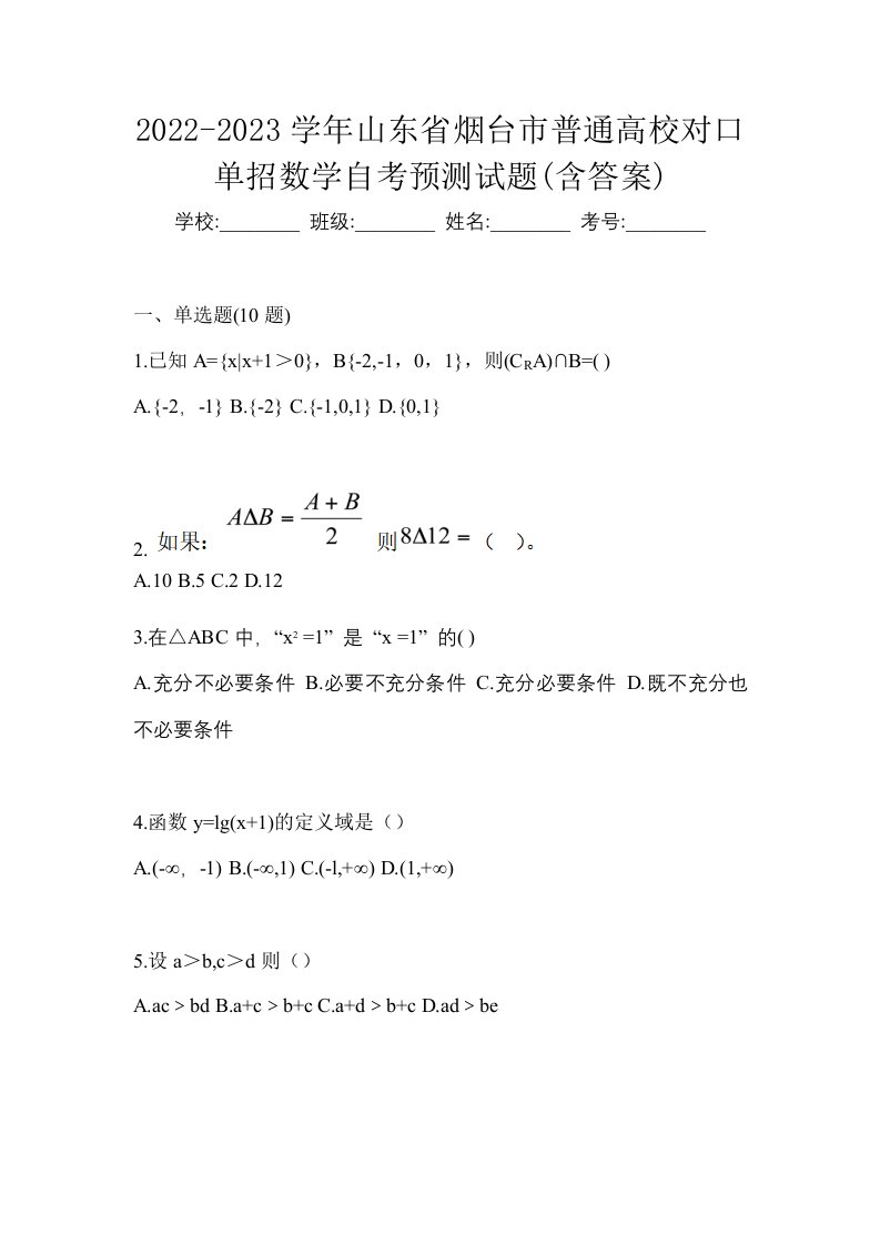 2022-2023学年山东省烟台市普通高校对口单招数学自考预测试题含答案