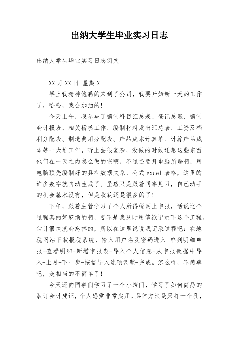 出纳大学生毕业实习日志