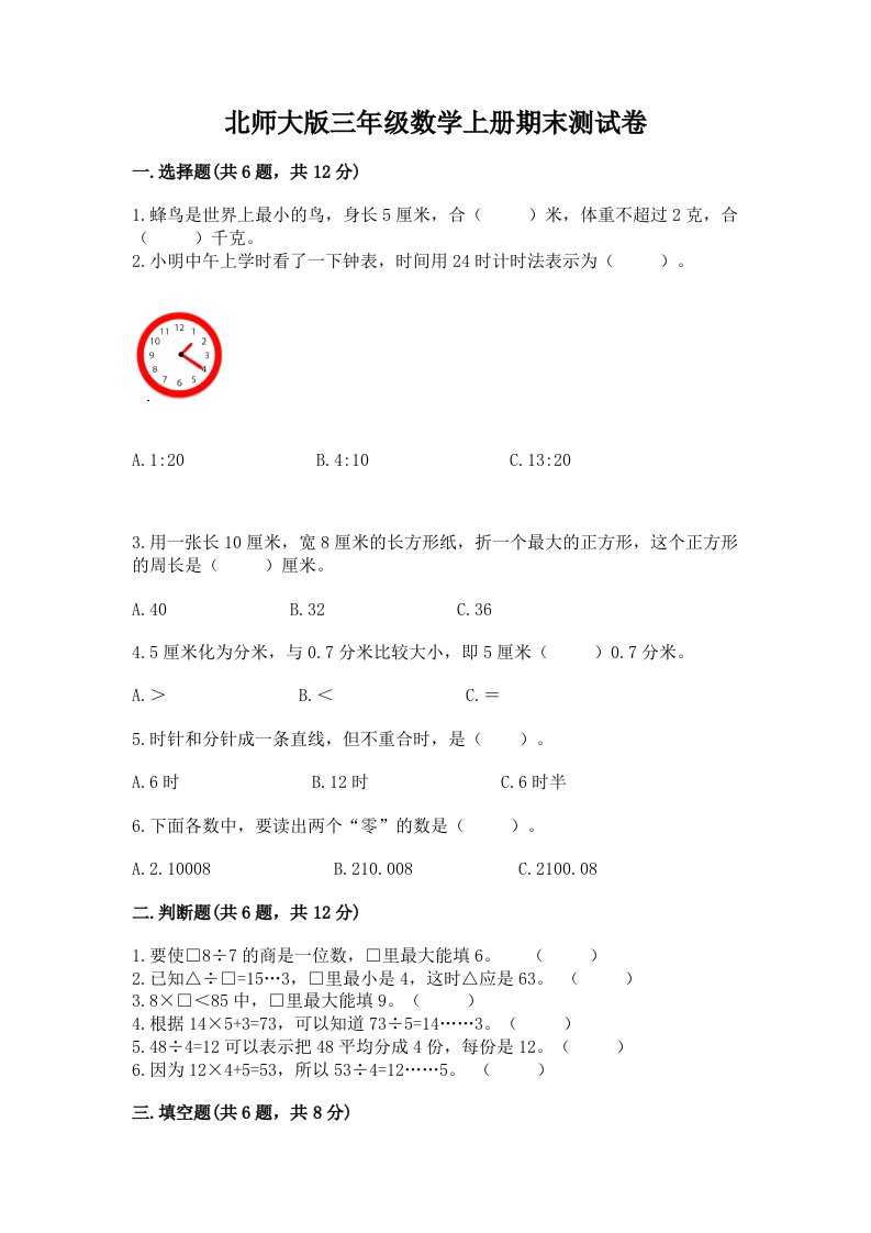 北师大版三年级数学上册期末测试卷及完整答案（各地真题）