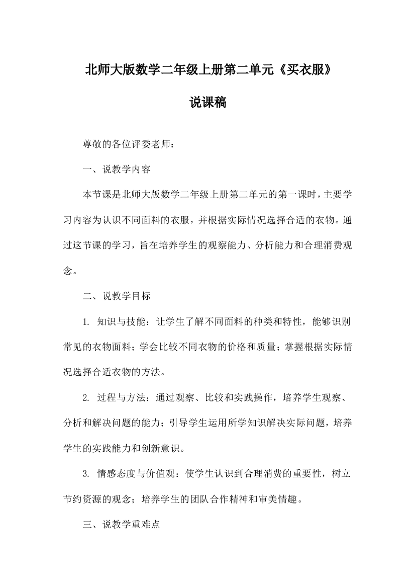 北师大版数学二年级上册第二单元《买衣服》说课稿