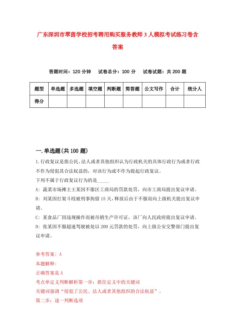 广东深圳市翠茵学校招考聘用购买服务教师3人模拟考试练习卷含答案第5套