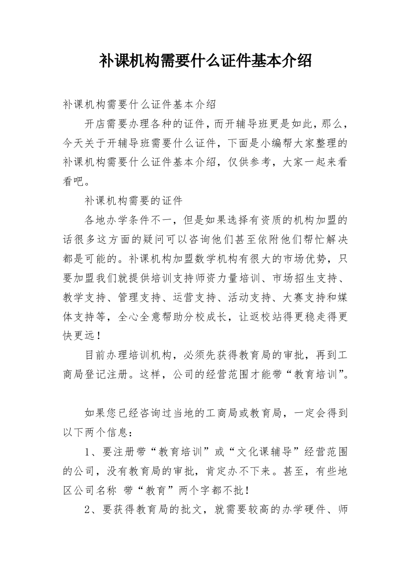 补课机构需要什么证件基本介绍