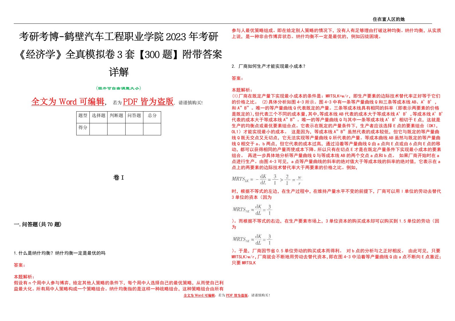 考研考博-鹤壁汽车工程职业学院2023年考研《经济学》全真模拟卷3套【300题】附带答案详解V1.0