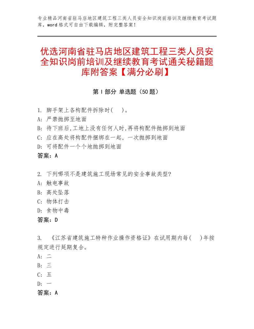 优选河南省驻马店地区建筑工程三类人员安全知识岗前培训及继续教育考试通关秘籍题库附答案【满分必刷】