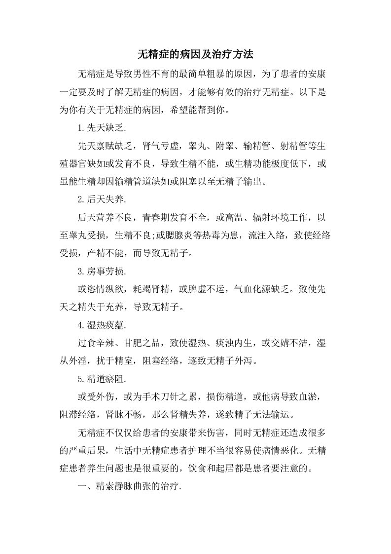 无精症的病因及治疗方法