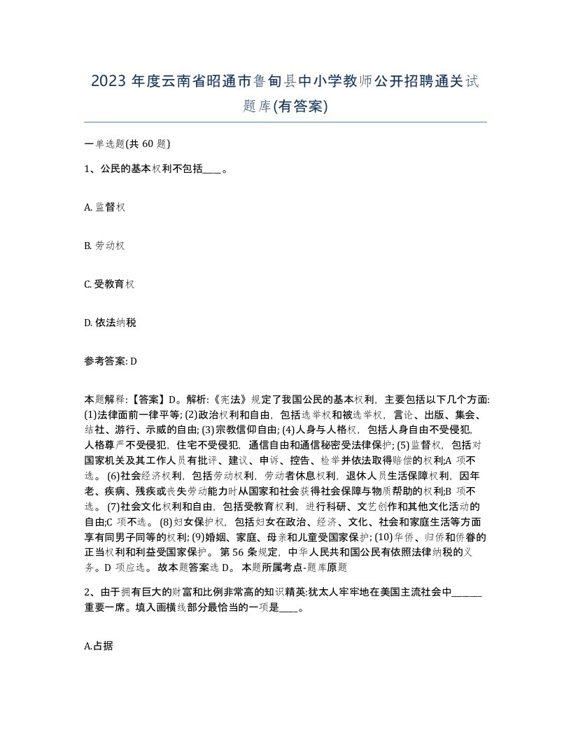 2023年度云南省昭通市鲁甸县中小学教师公开招聘通关试题库有答案