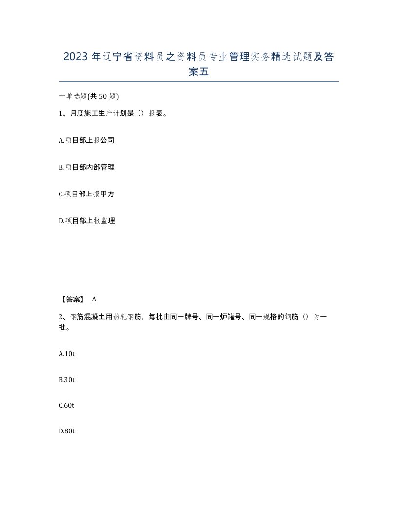 2023年辽宁省资料员之资料员专业管理实务试题及答案五