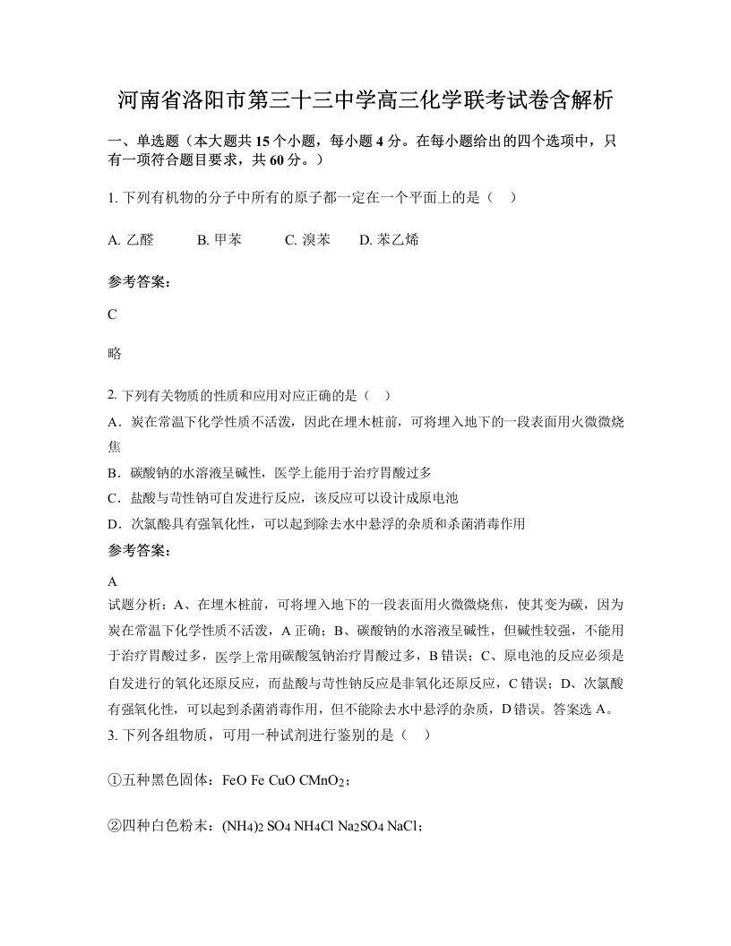 河南省洛阳市第三十三中学高三化学联考试卷含解析