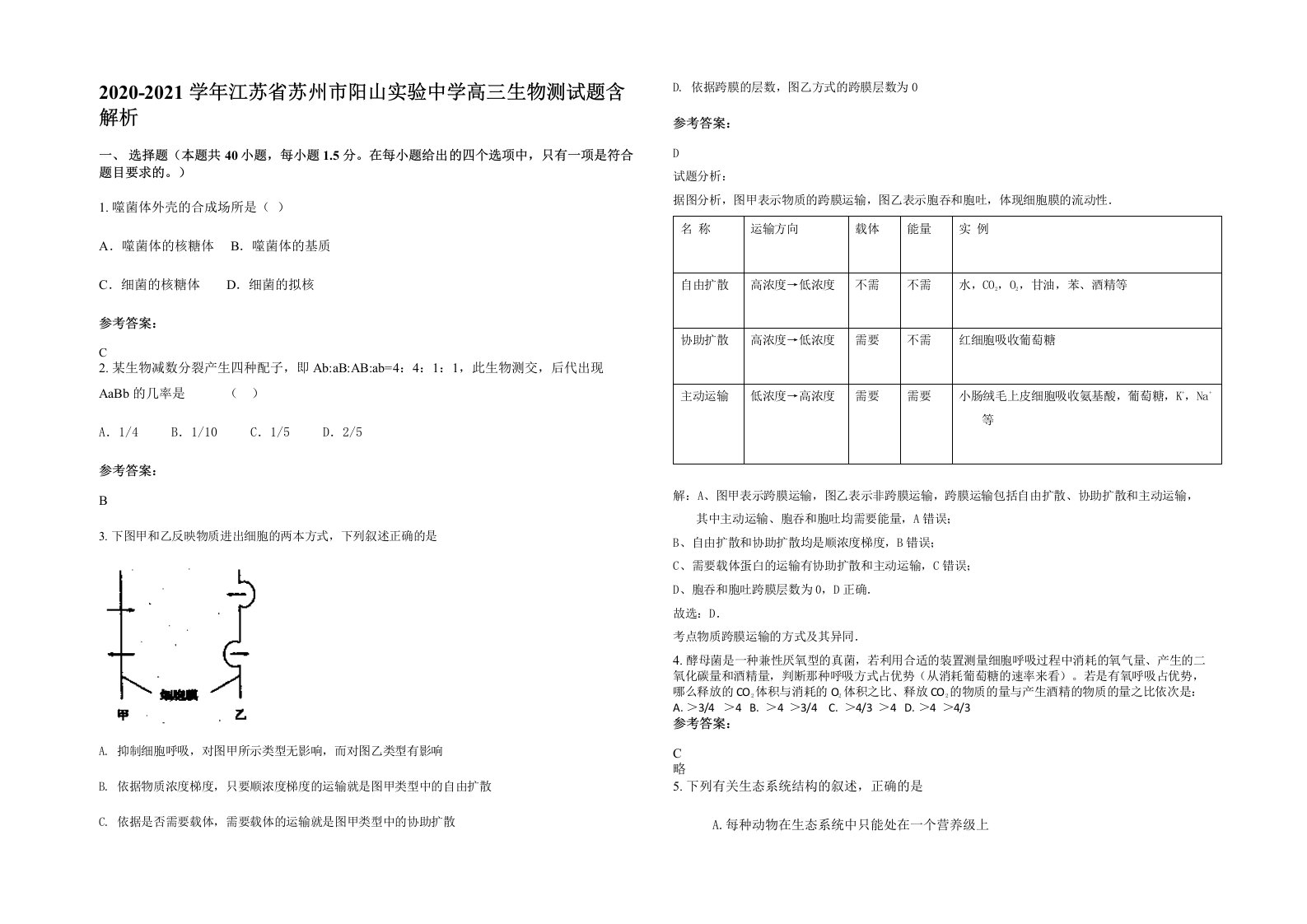 2020-2021学年江苏省苏州市阳山实验中学高三生物测试题含解析