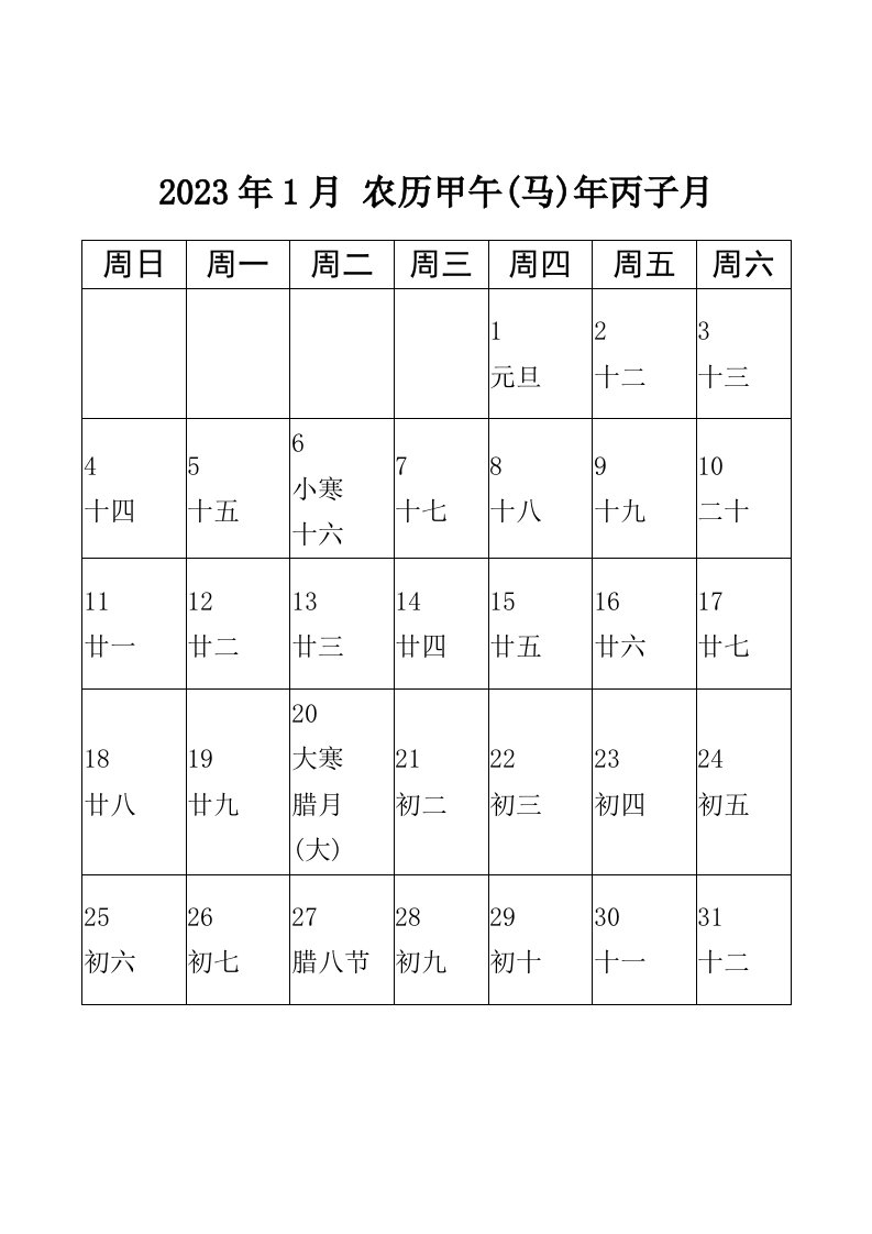 2023年日历-word打印版-每月一张-大字体-农历阳历节日