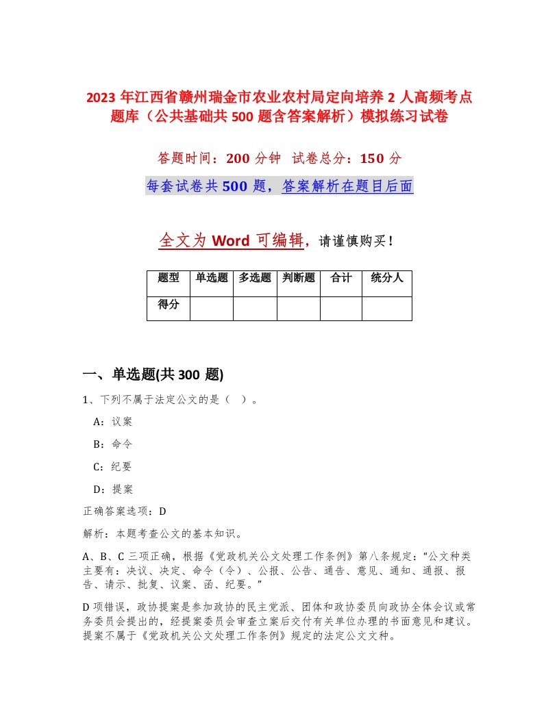 2023年江西省赣州瑞金市农业农村局定向培养2人高频考点题库公共基础共500题含答案解析模拟练习试卷