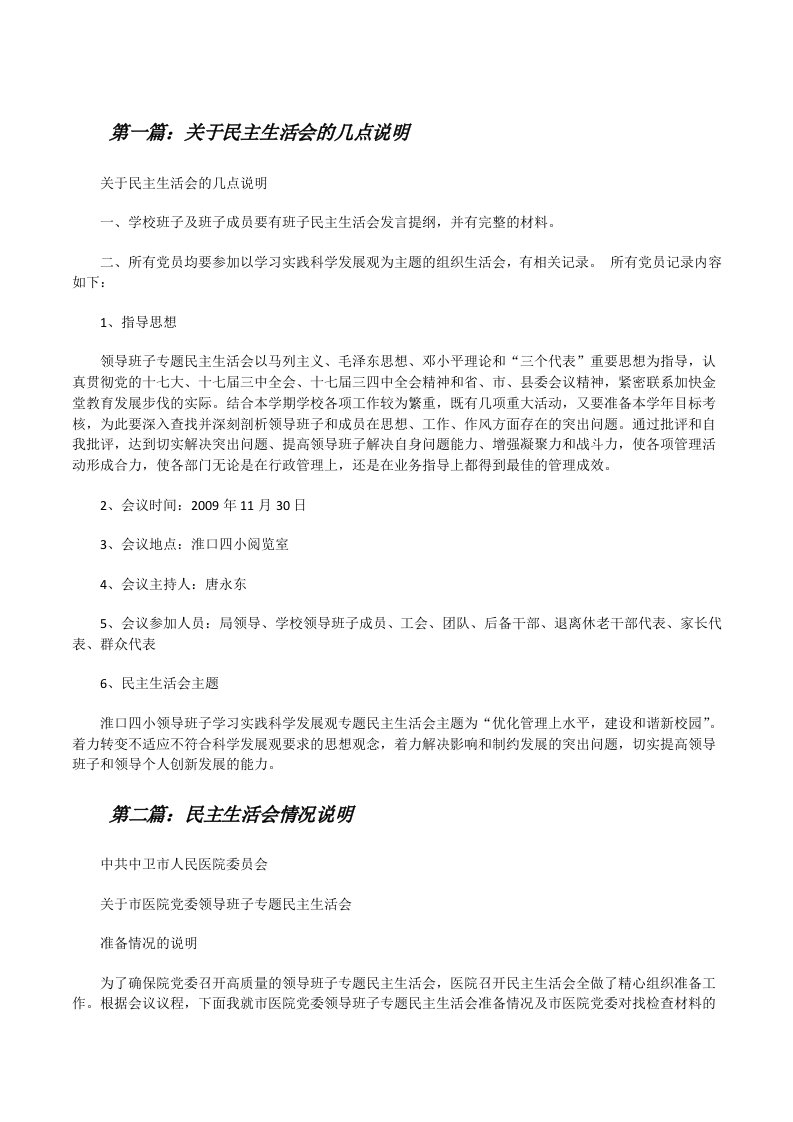 关于民主生活会的几点说明[修改版]