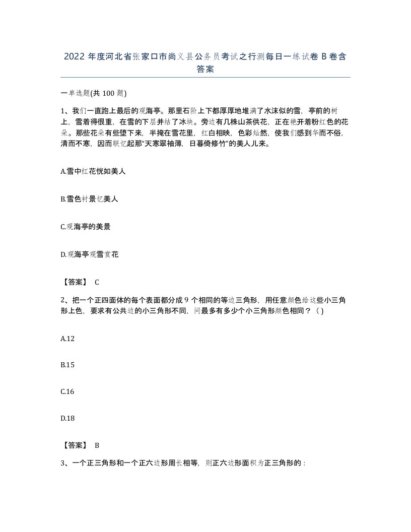 2022年度河北省张家口市尚义县公务员考试之行测每日一练试卷B卷含答案