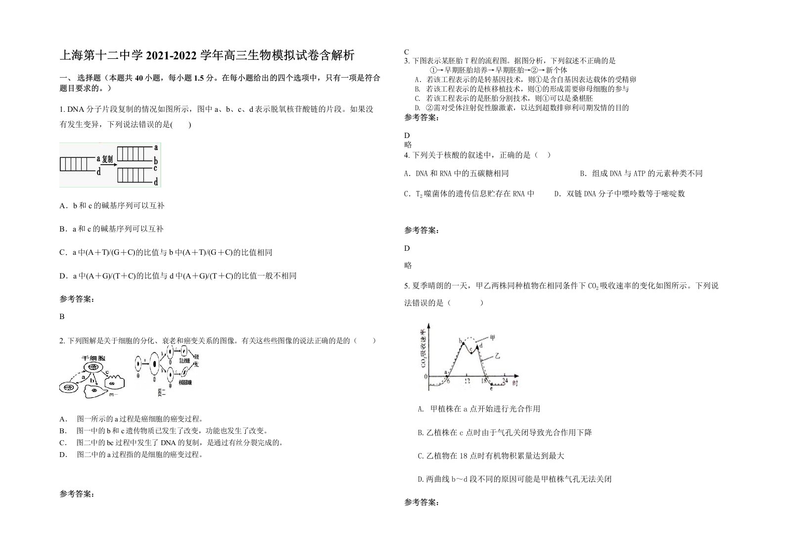 上海第十二中学2021-2022学年高三生物模拟试卷含解析