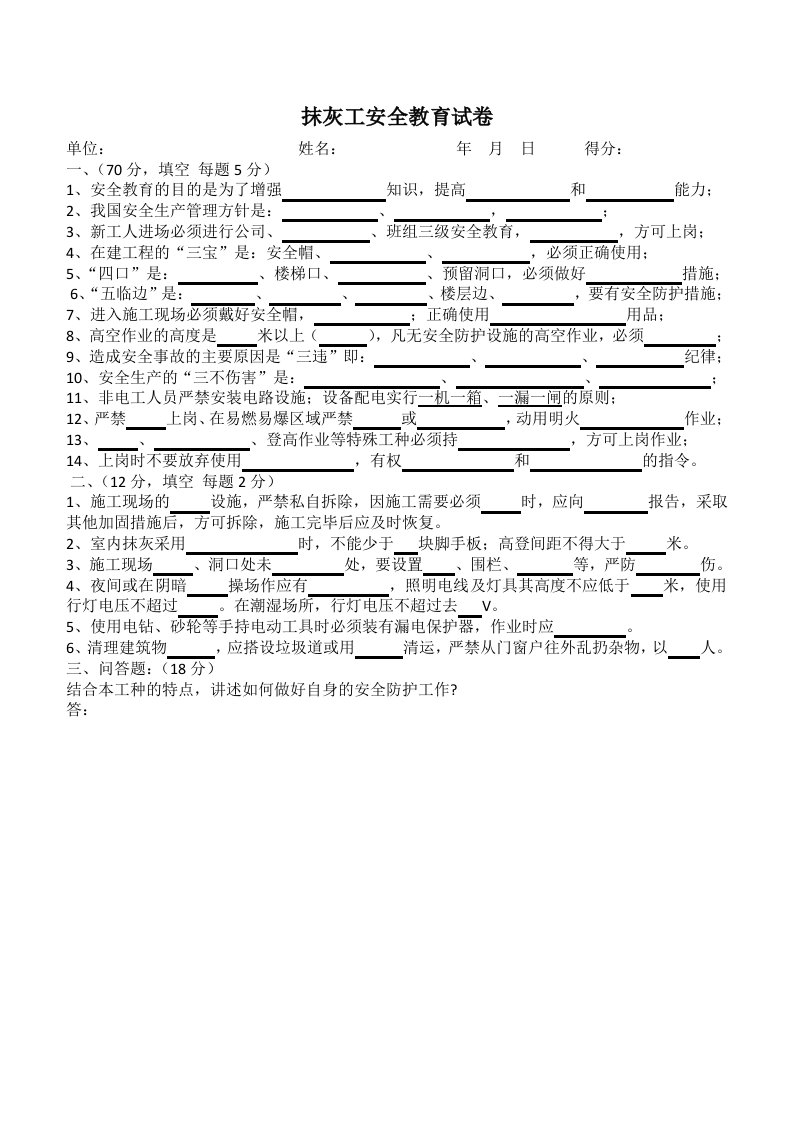 抹灰工安全教育试卷及答案