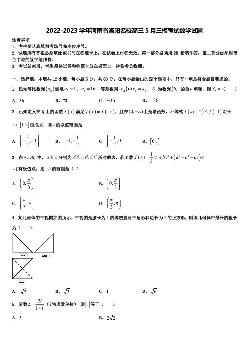 2022-2023学年河南省洛阳名校高三5月三模考试数学试题