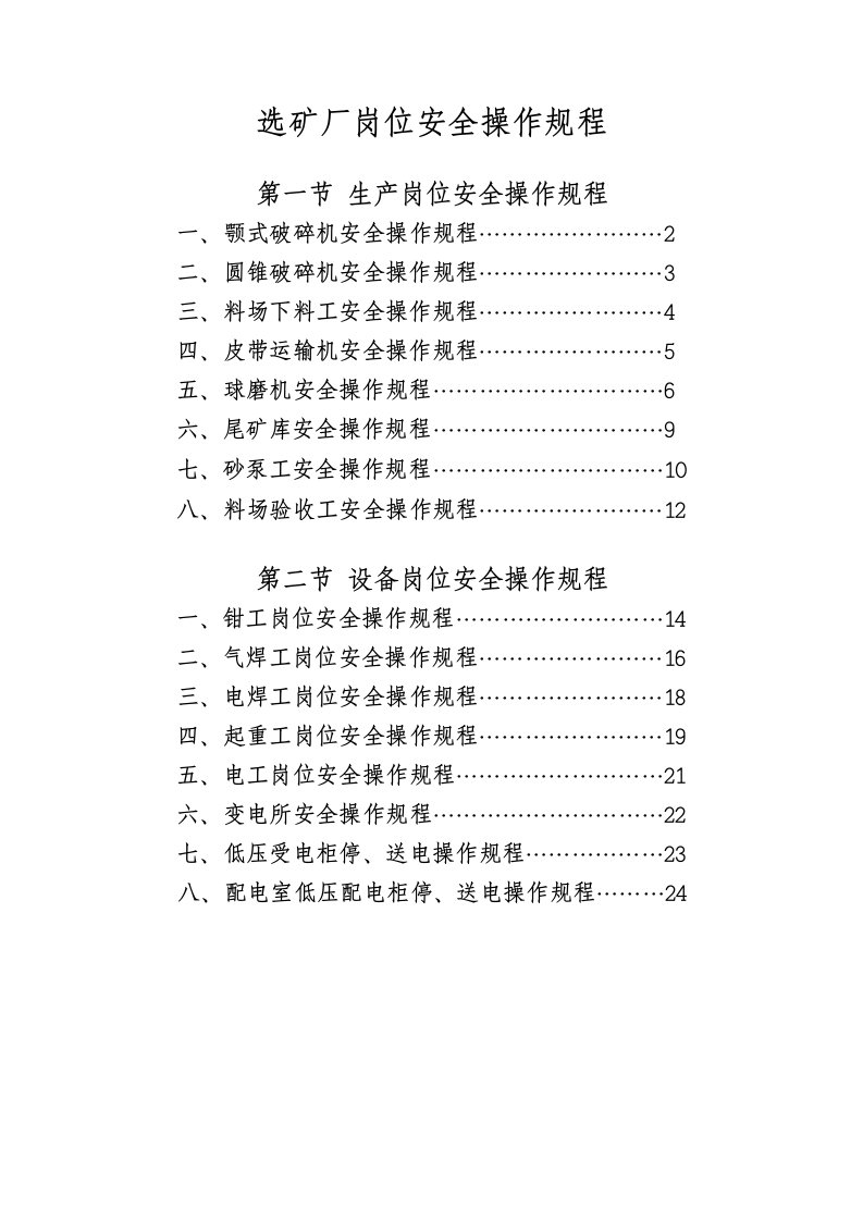 选矿厂岗位安全操作规程