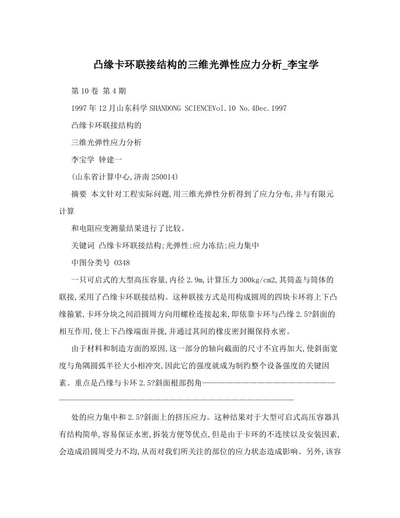 凸缘卡环联接结构的三维光弹性应力分析_李宝学