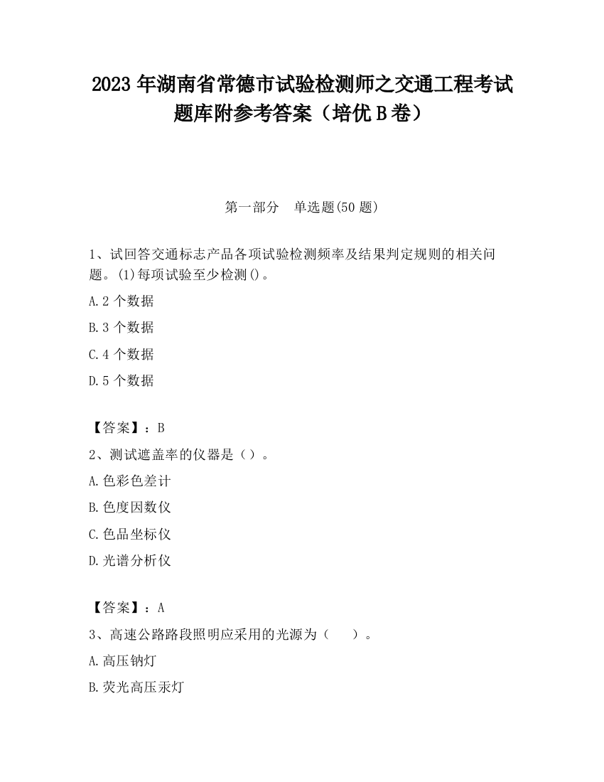 2023年湖南省常德市试验检测师之交通工程考试题库附参考答案（培优B卷）