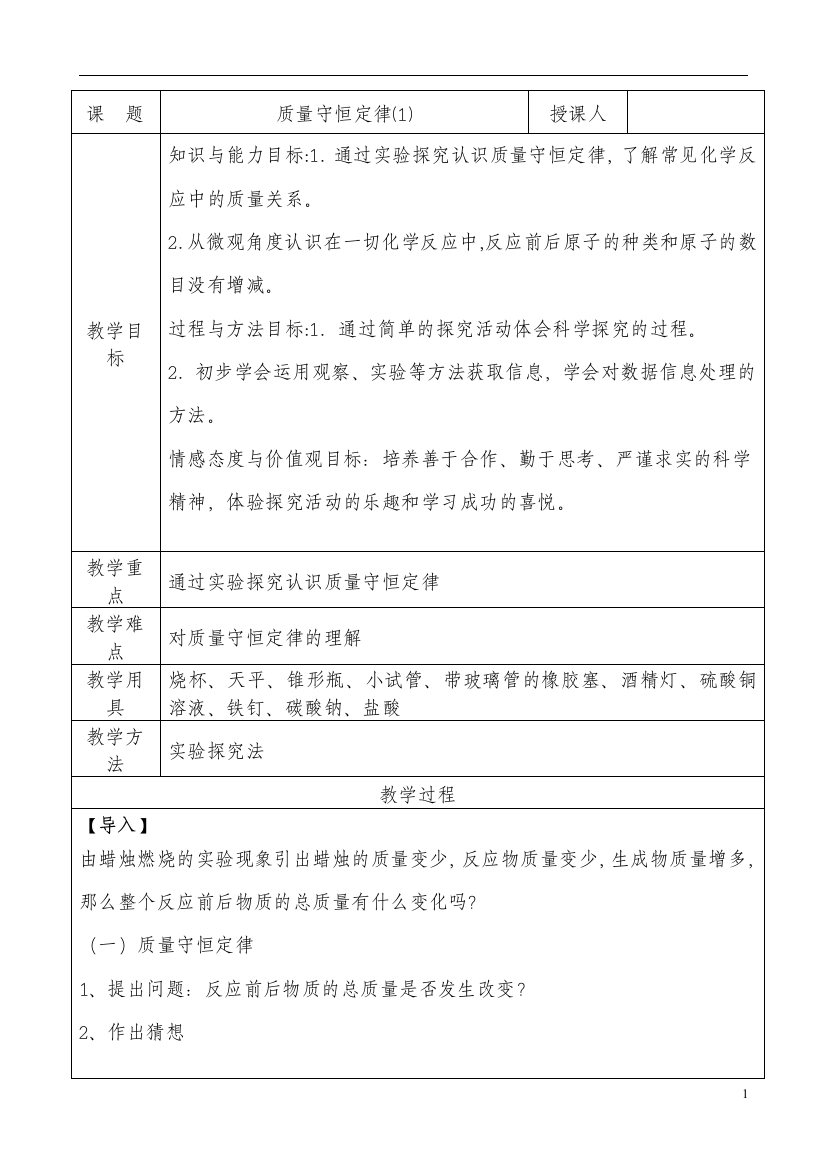 质量守恒定律公开课教案