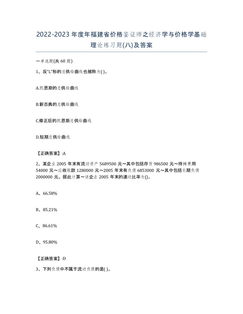 2022-2023年度年福建省价格鉴证师之经济学与价格学基础理论练习题八及答案