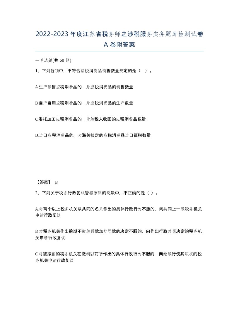 2022-2023年度江苏省税务师之涉税服务实务题库检测试卷A卷附答案