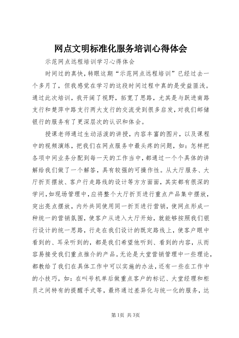 网点文明标准化服务培训心得体会