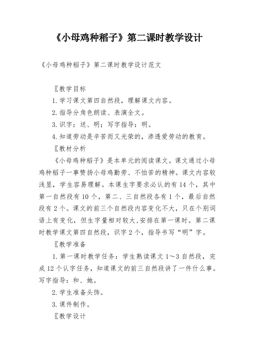 《小母鸡种稻子》第二课时教学设计