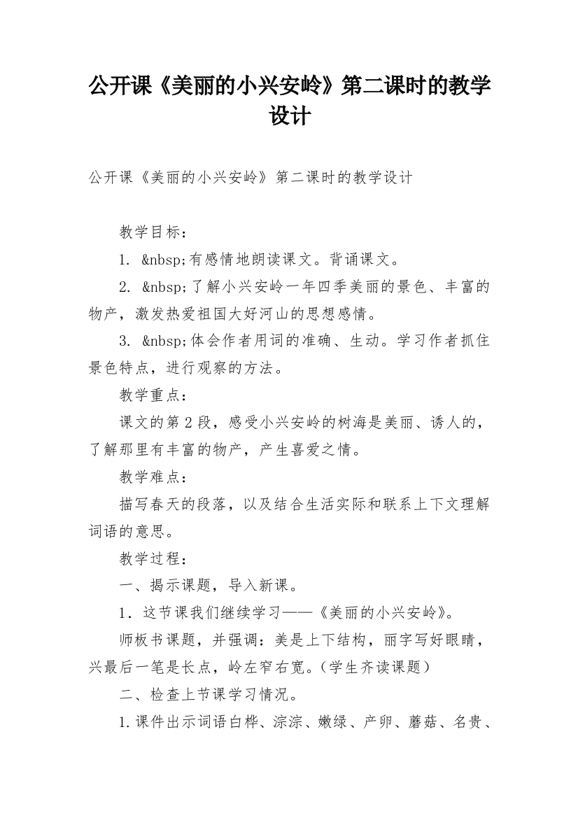 公开课《美丽的小兴安岭》第二课时的教学设计