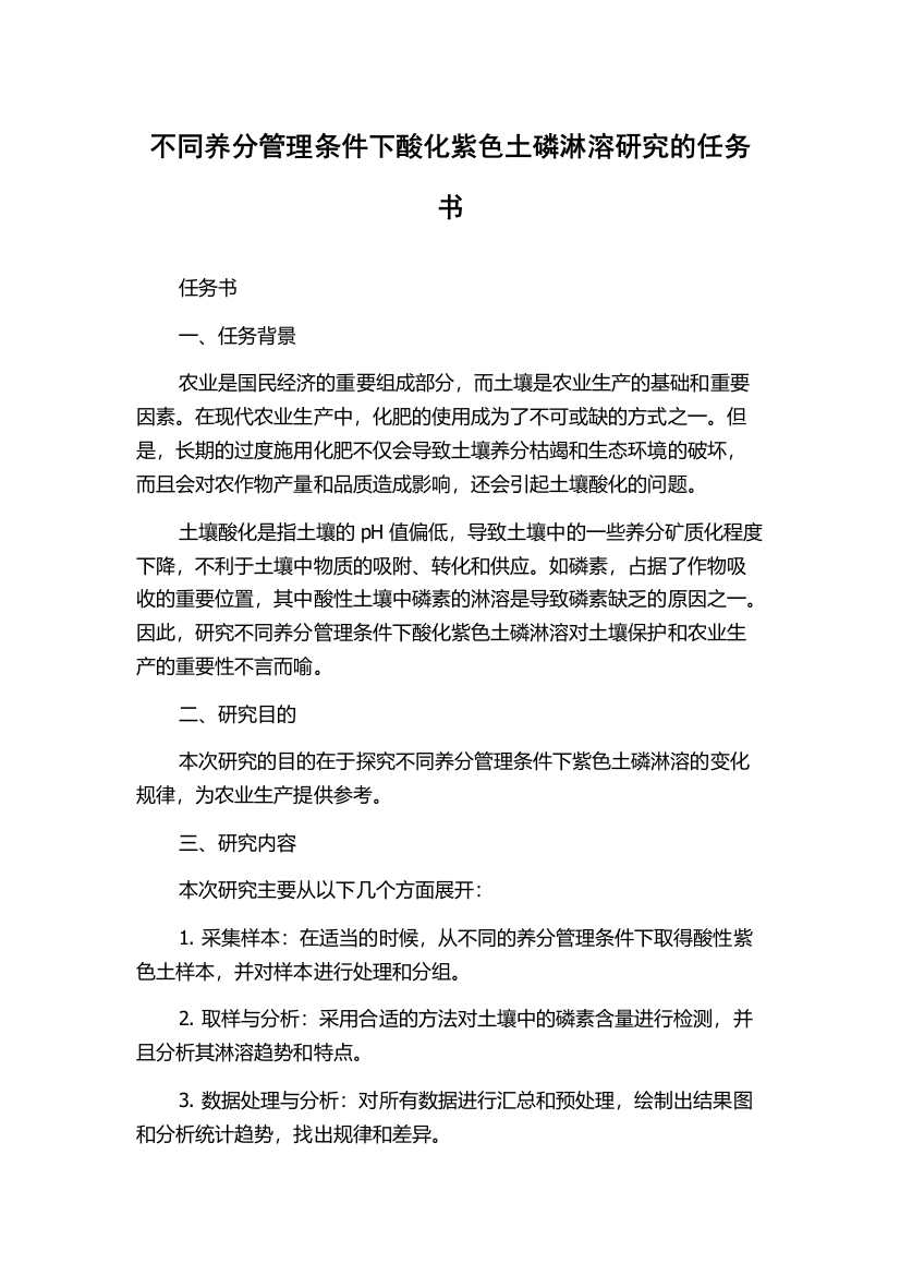 不同养分管理条件下酸化紫色土磷淋溶研究的任务书