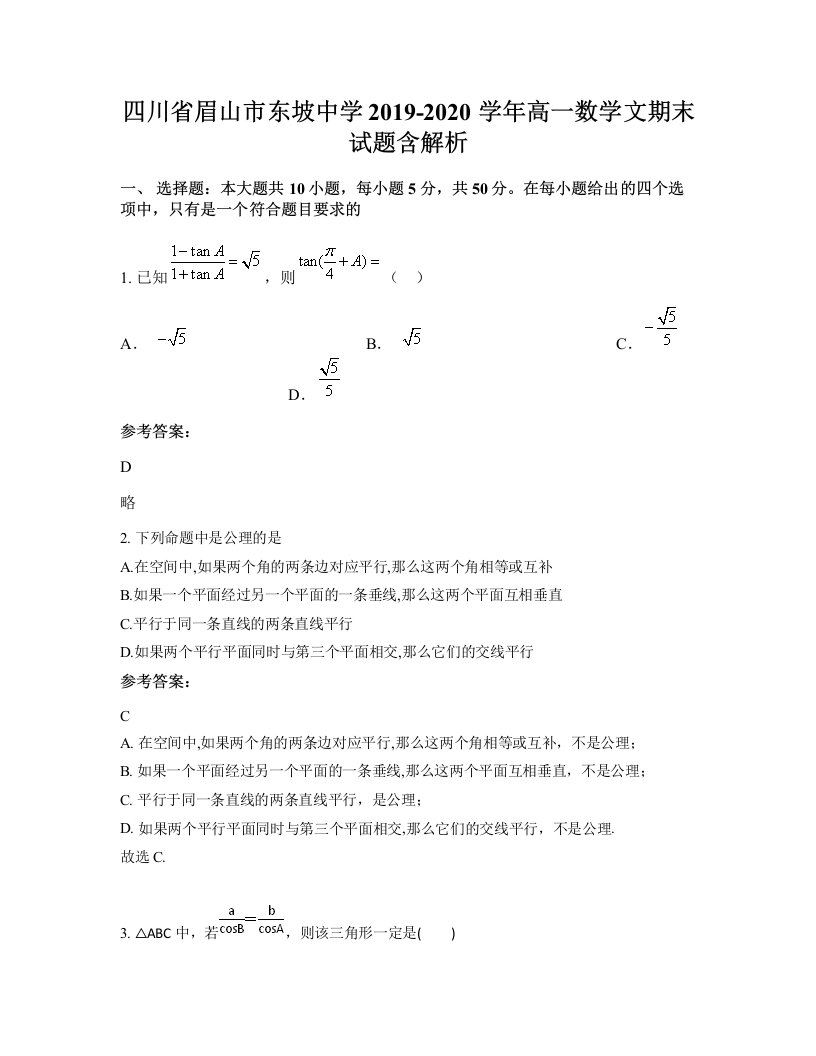 四川省眉山市东坡中学2019-2020学年高一数学文期末试题含解析