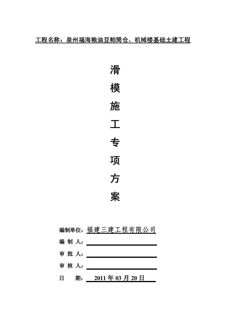 粮油豆粕筒仓、机械楼基础土建工程滑模施工专项方案