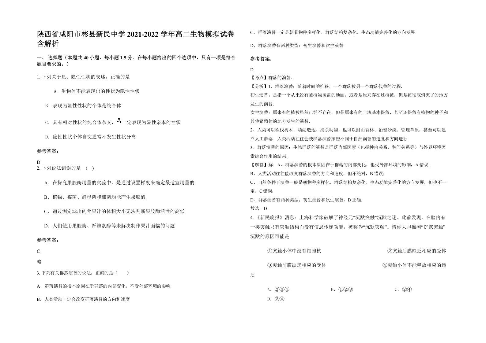 陕西省咸阳市彬县新民中学2021-2022学年高二生物模拟试卷含解析