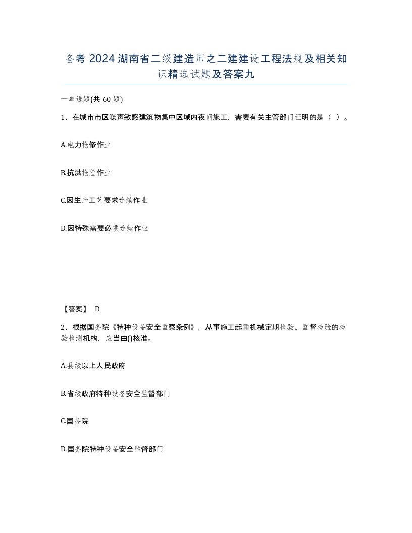 备考2024湖南省二级建造师之二建建设工程法规及相关知识试题及答案九