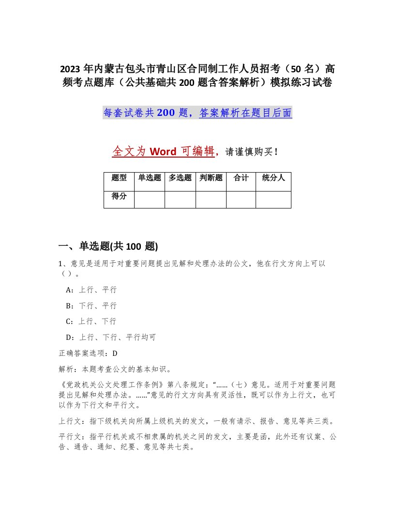 2023年内蒙古包头市青山区合同制工作人员招考50名高频考点题库公共基础共200题含答案解析模拟练习试卷