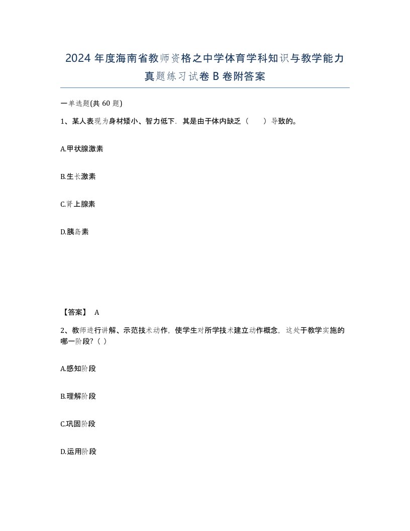 2024年度海南省教师资格之中学体育学科知识与教学能力真题练习试卷B卷附答案