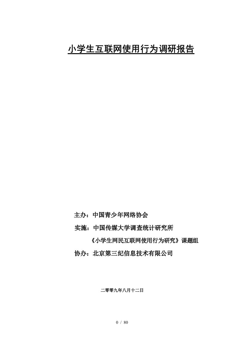 小学生互联网使用行为调研报告