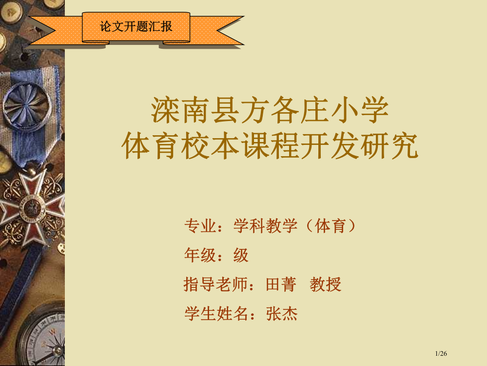 体育校本课程开发研究开题报告省公开课金奖全国赛课一等奖微课获奖PPT课件