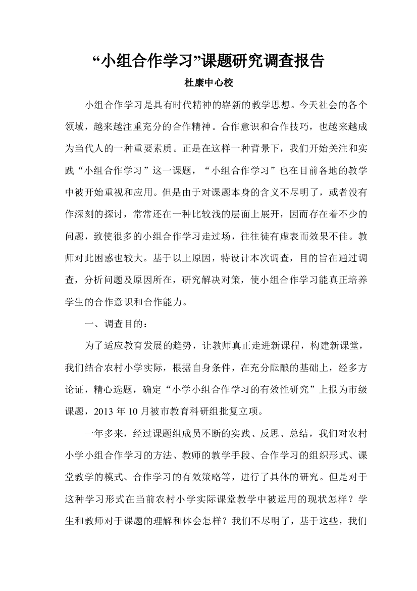 小组合作学习课题研究调查报告