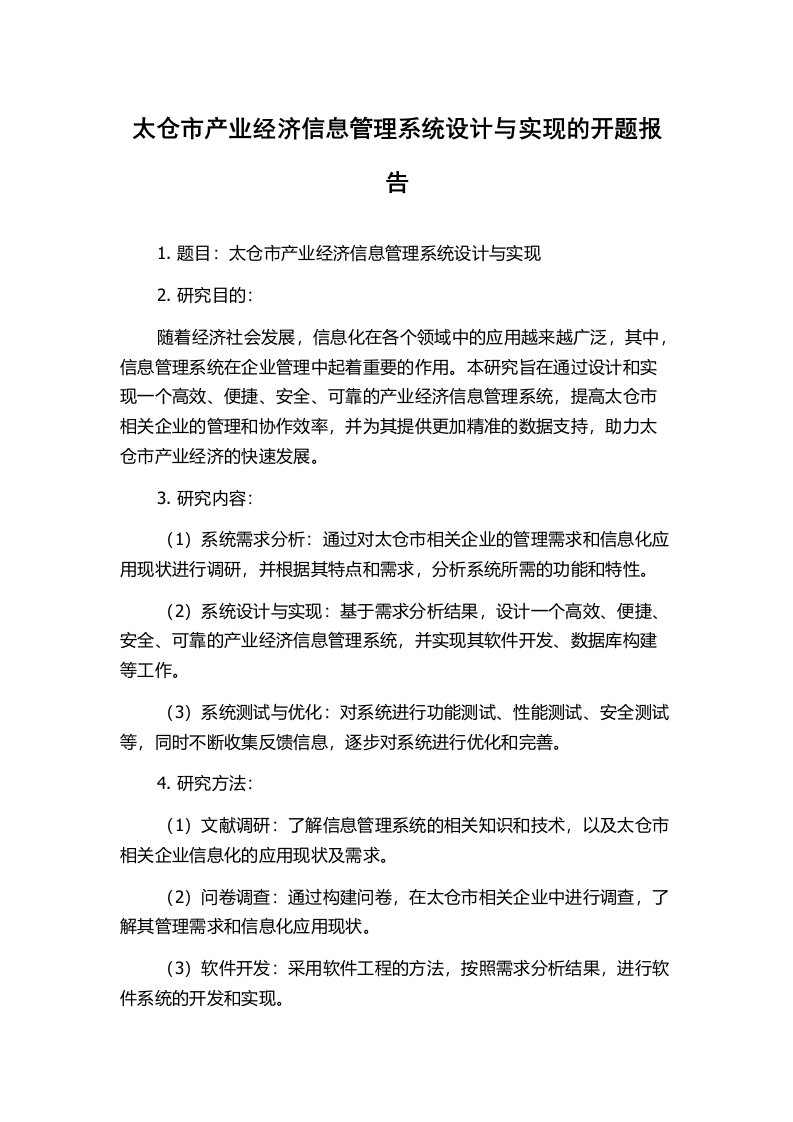 太仓市产业经济信息管理系统设计与实现的开题报告