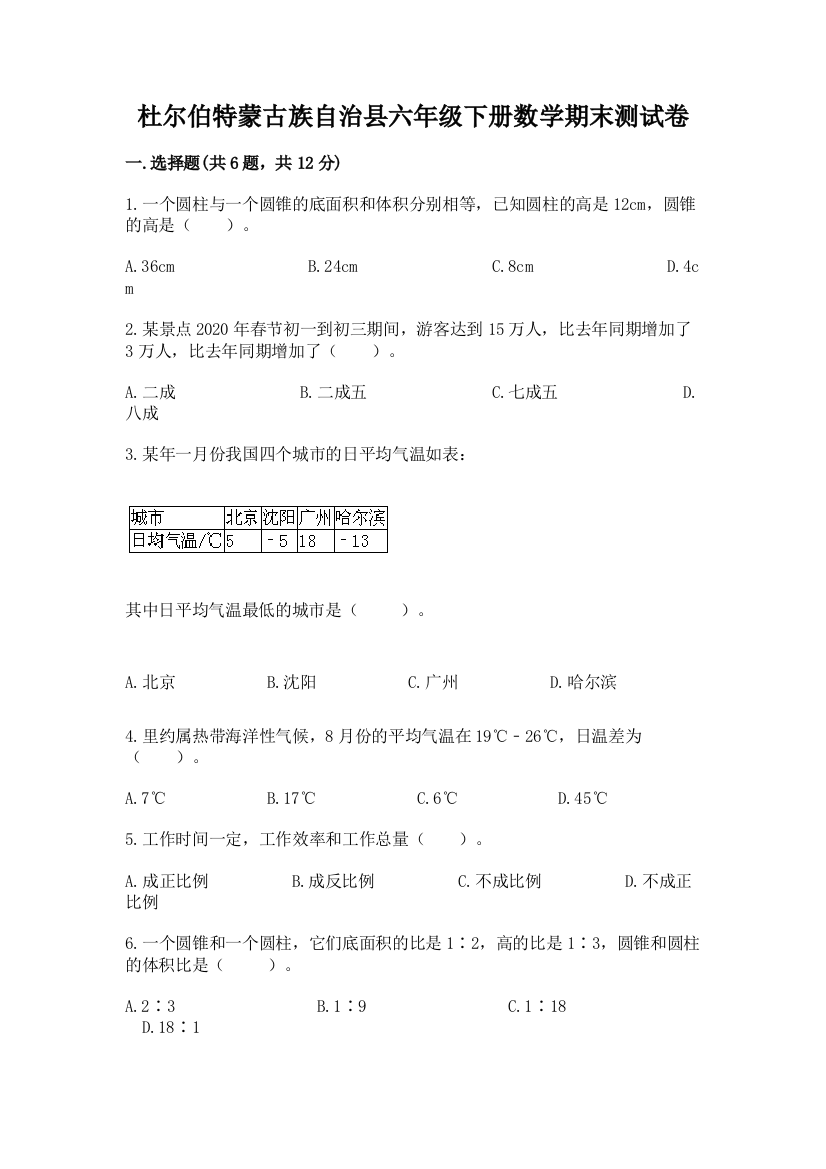 杜尔伯特蒙古族自治县六年级下册数学期末测试卷（培优）