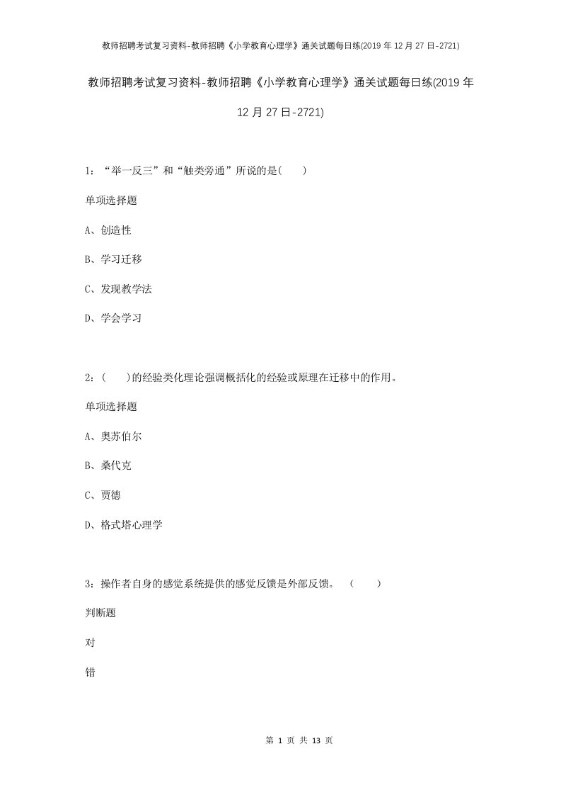 教师招聘考试复习资料-教师招聘小学教育心理学通关试题每日练2019年12月27日-2721