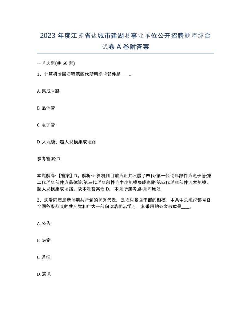 2023年度江苏省盐城市建湖县事业单位公开招聘题库综合试卷A卷附答案