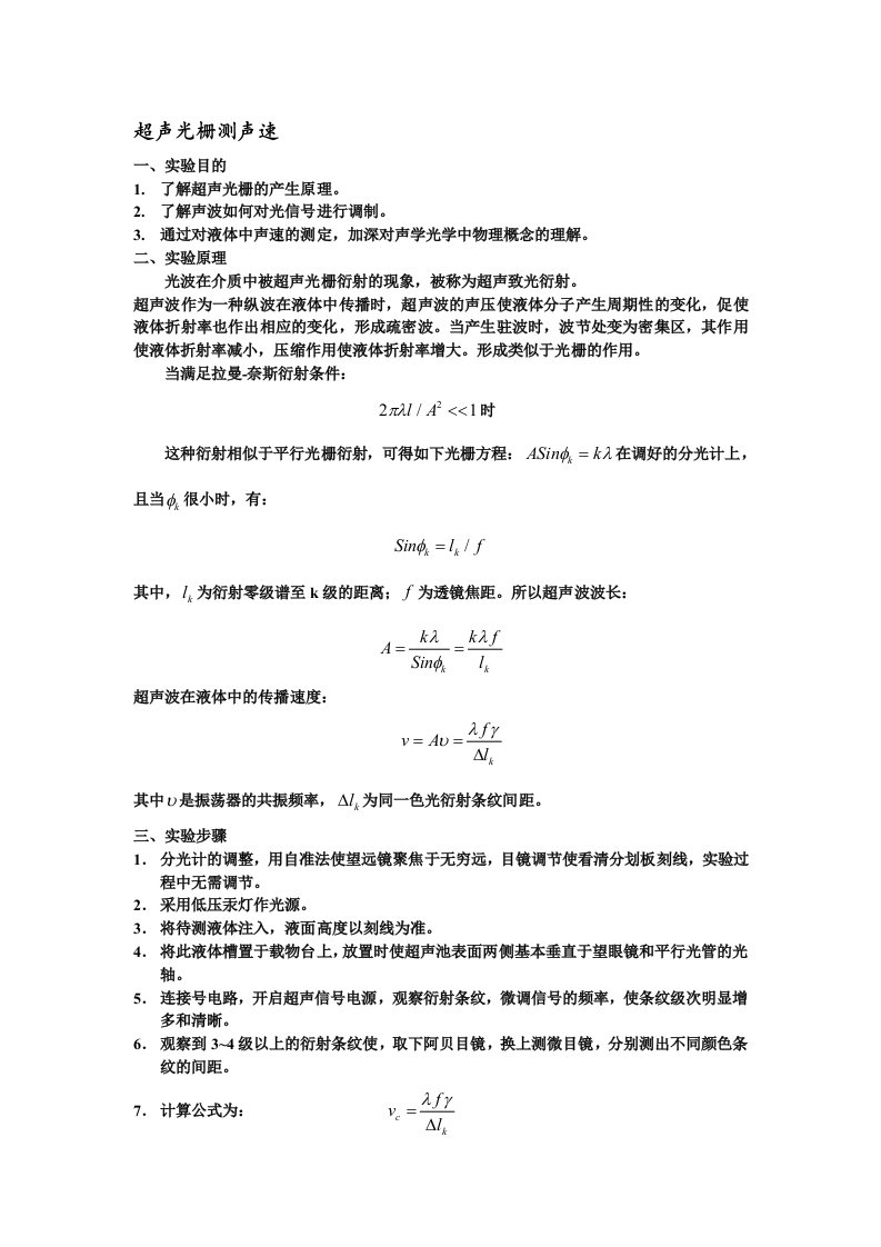 超声光栅测声速实验(全)