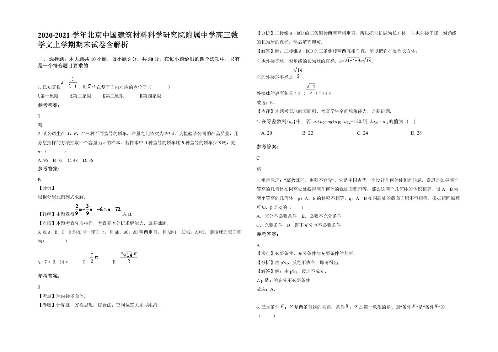 2020-2021学年北京中国建筑材料科学研究院附属中学高三数学文上学期期末试卷含解析