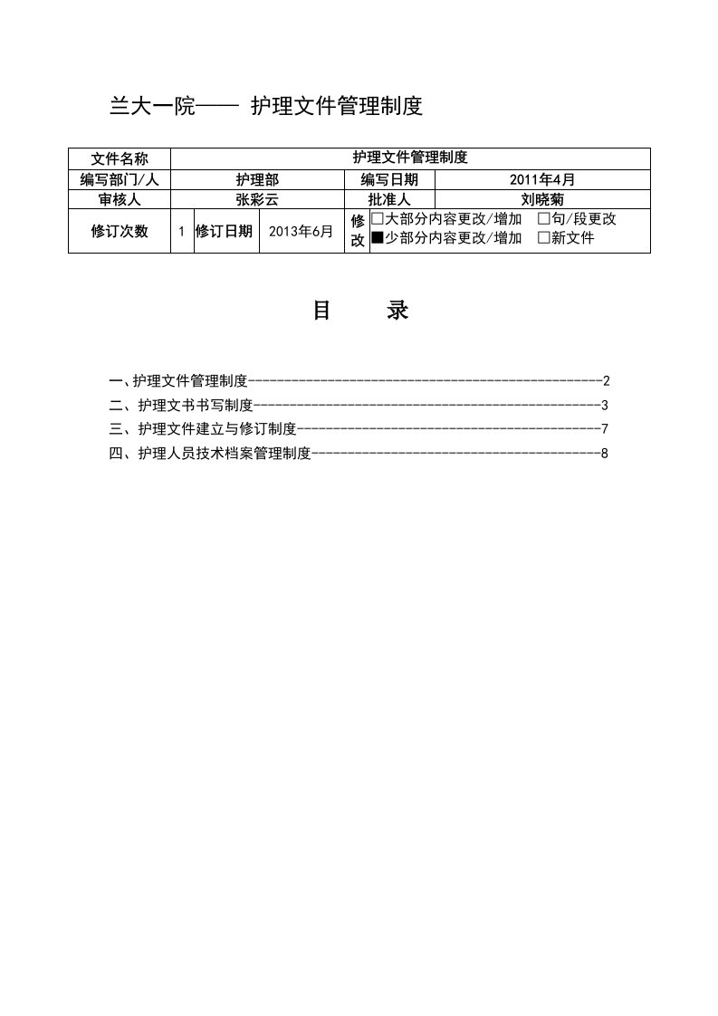 护理文件管理制度