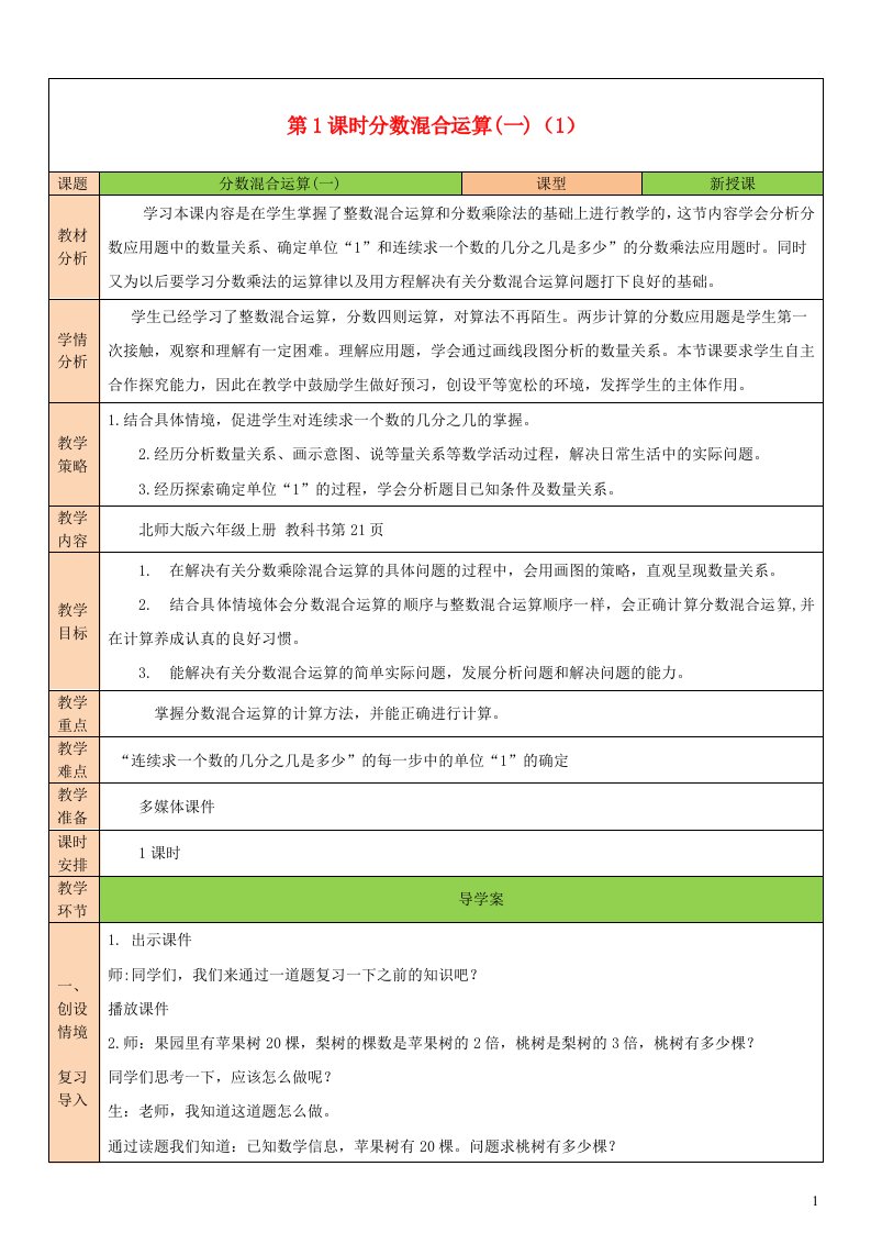 2023六年级数学上册二分数混合运算第1课时分数混合运算一1配套教案北师大版