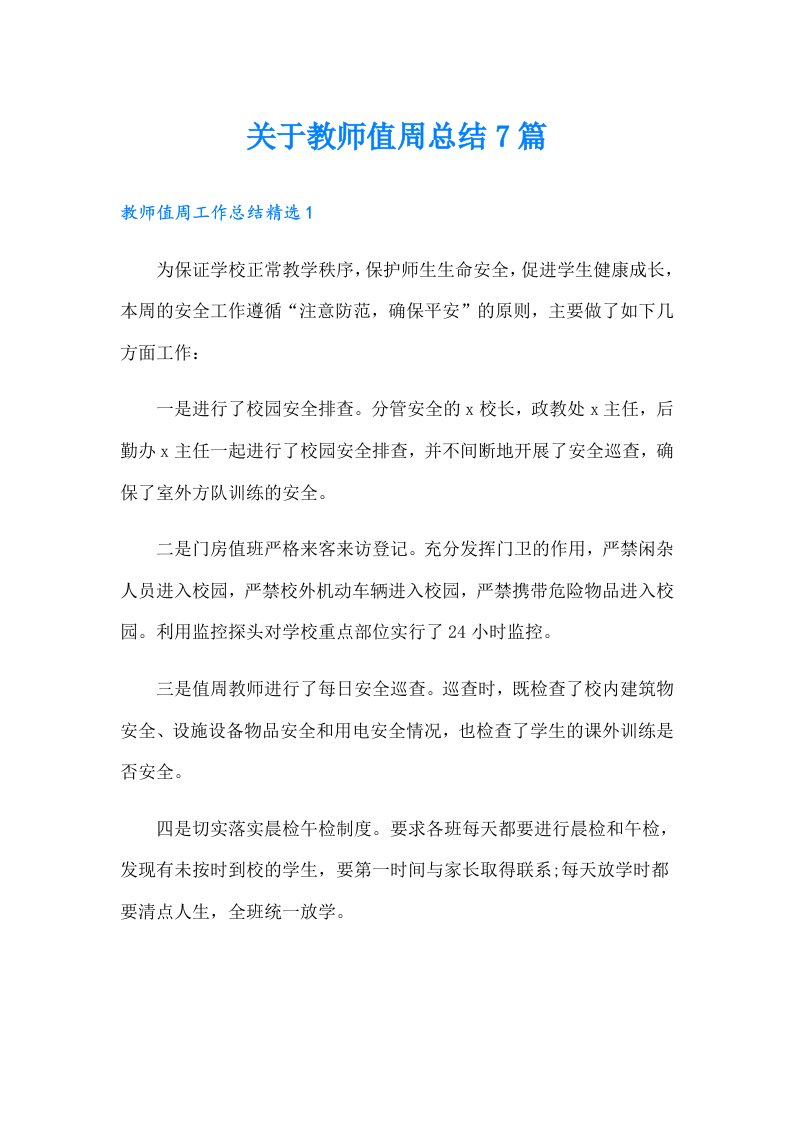 关于教师值周总结7篇