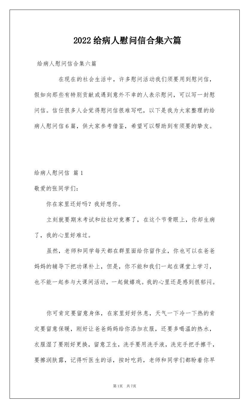 2022给病人慰问信合集六篇